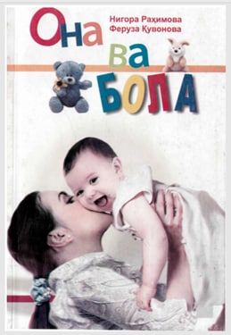 Она ва бола