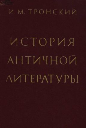 История античной литературы