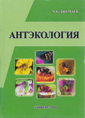 Антэкология