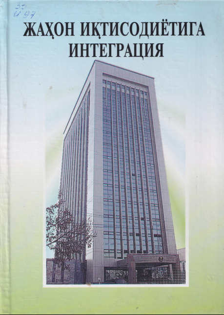 Жахон иқтисодиётига интеграция