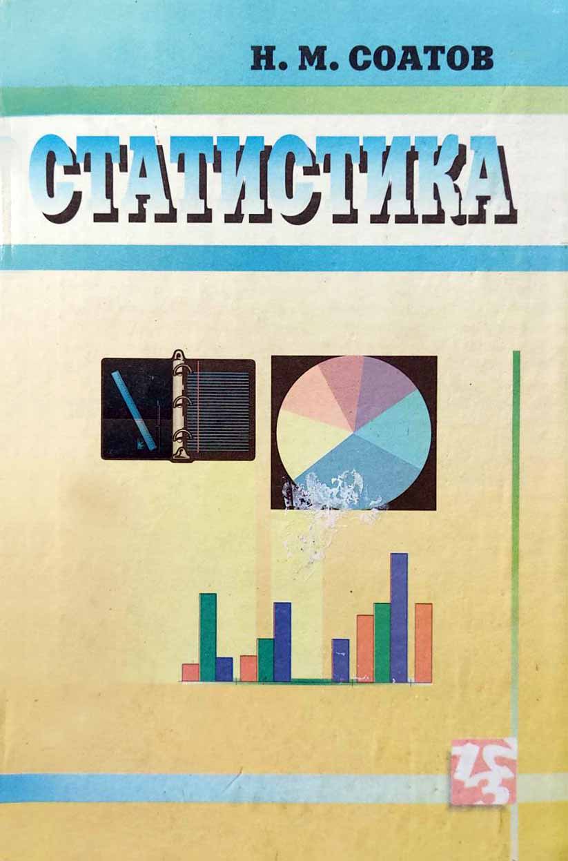 Статистика