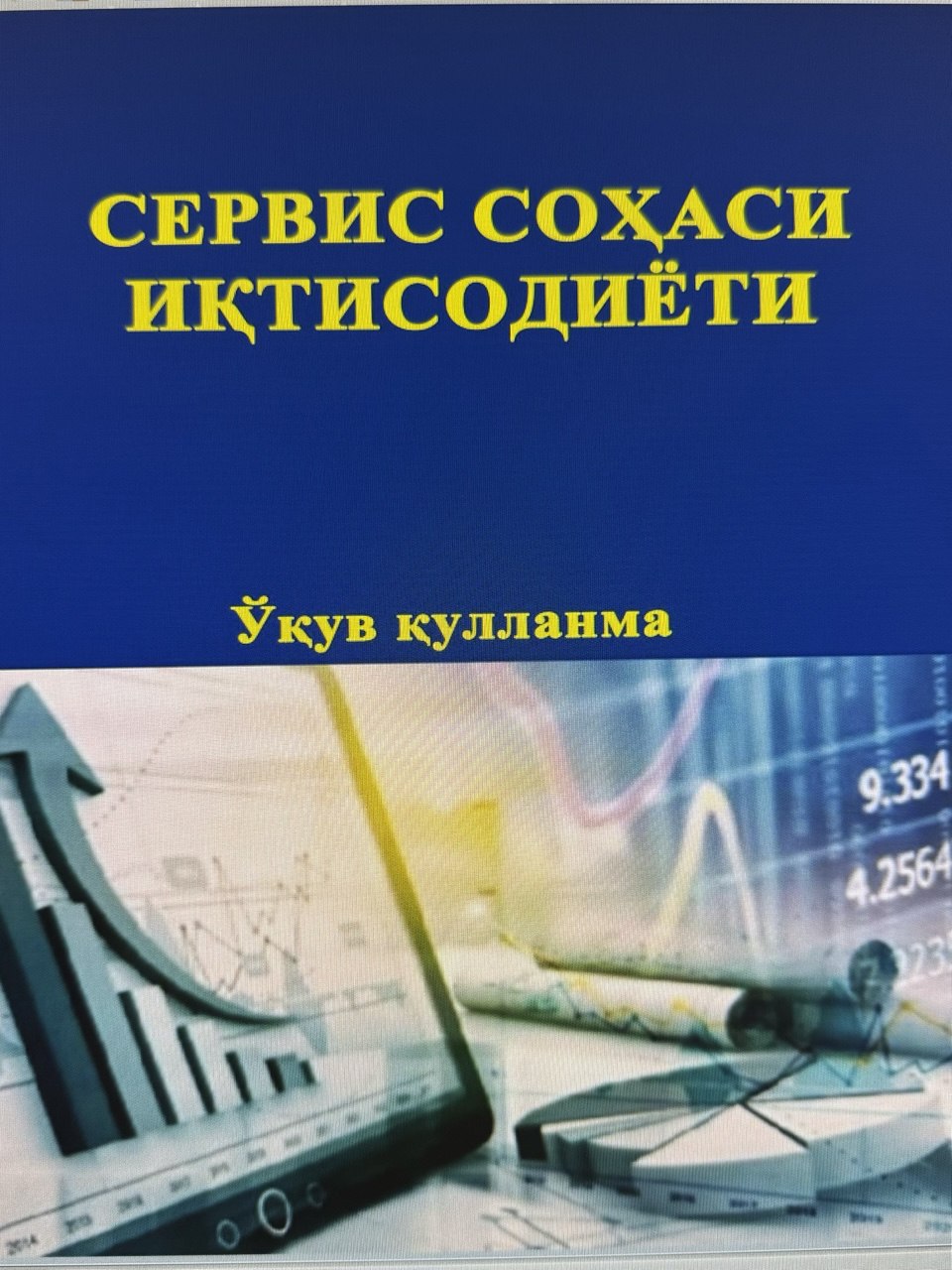 СЕРВИС СОҲАСИ ИҚТИСОДИЁТИ