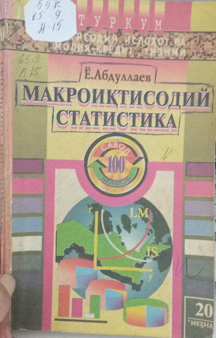 Макроиқтисодий статистика: 100 саволва жавоб