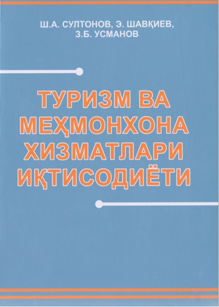 Туризм ва меҳмонхона хизматлари иқтисодиёти