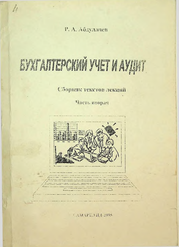 Бухгалтерский учет и аудит