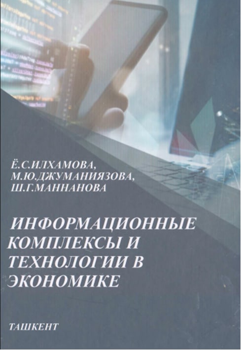 Информационные комплексы и технологии в экономике