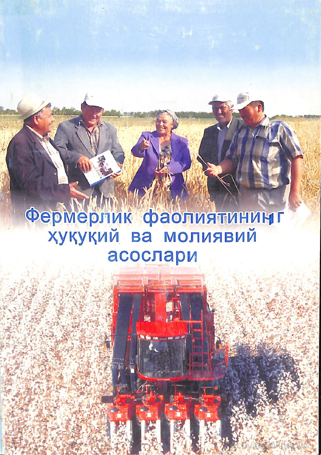 Фермерлик фаолиятининг ҳуқуқий ва молиявий асослари
