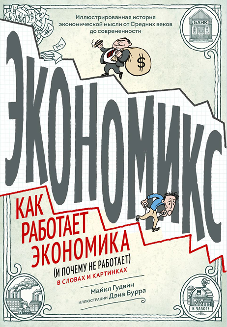 Экономикс