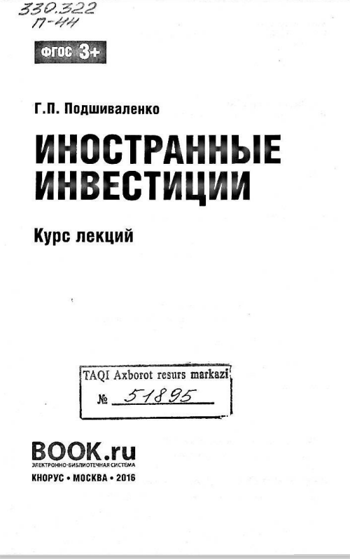 Иностранные инвестиции