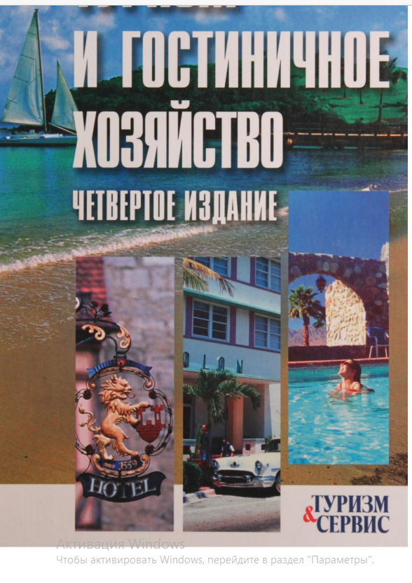 Туризм и гостиничное хозяйство