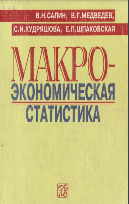 Макро-экономическая статистика