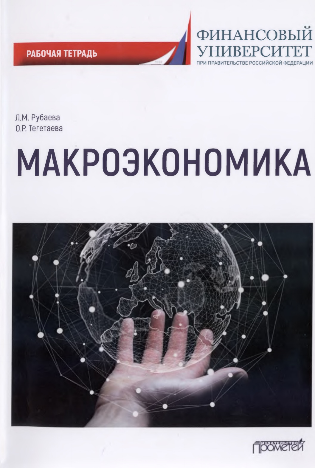 Макроекономика