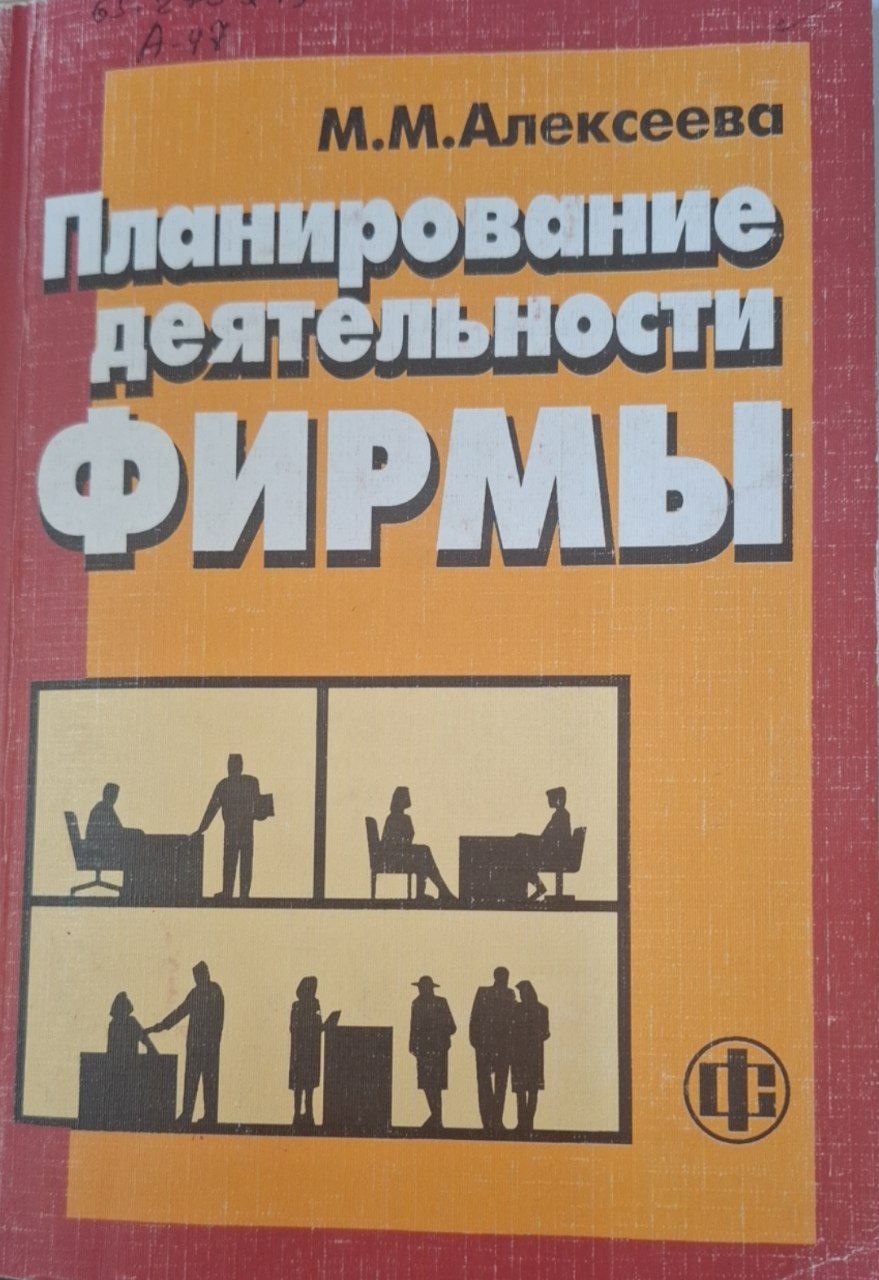 Планирование деятельности фирмы