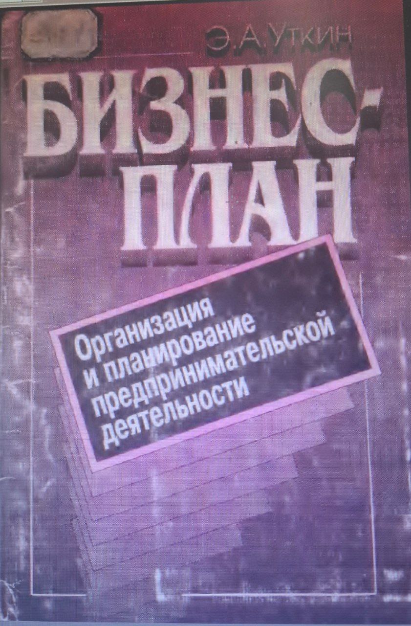 Бизнес -план