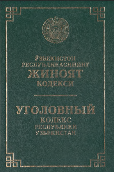 Ўзбекистон Республикасининг жиноят кодекси