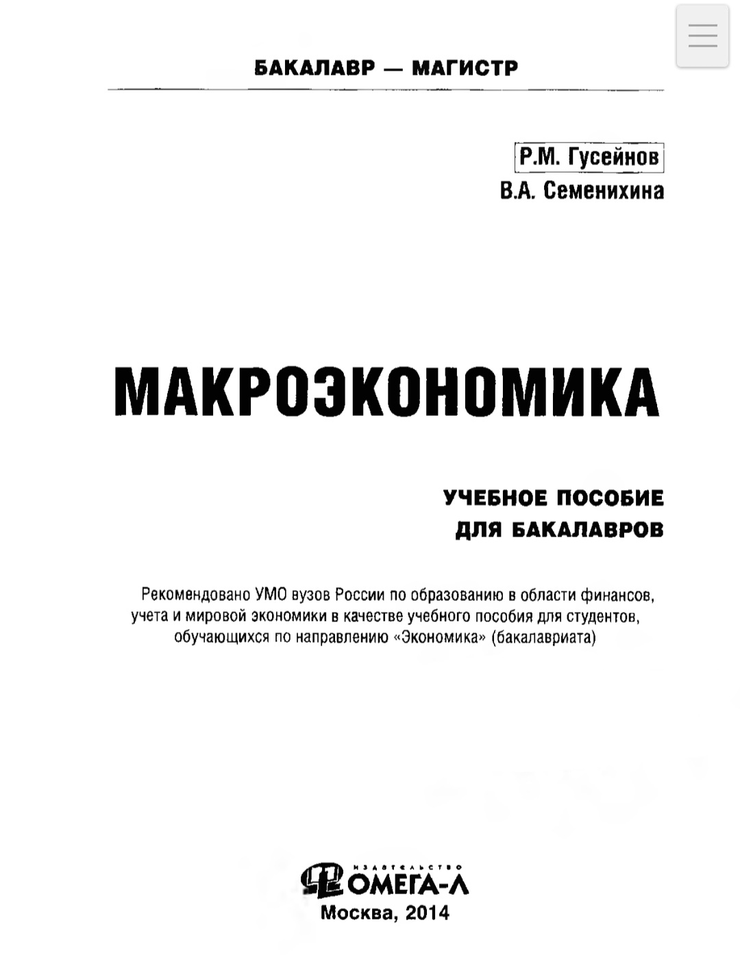 Макроекономика