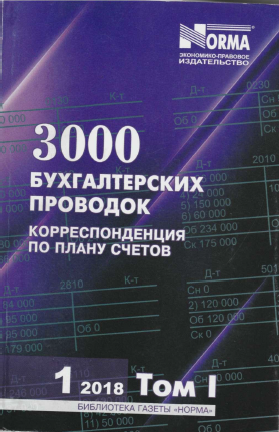 3000 бухгалтерских проводок.1-том