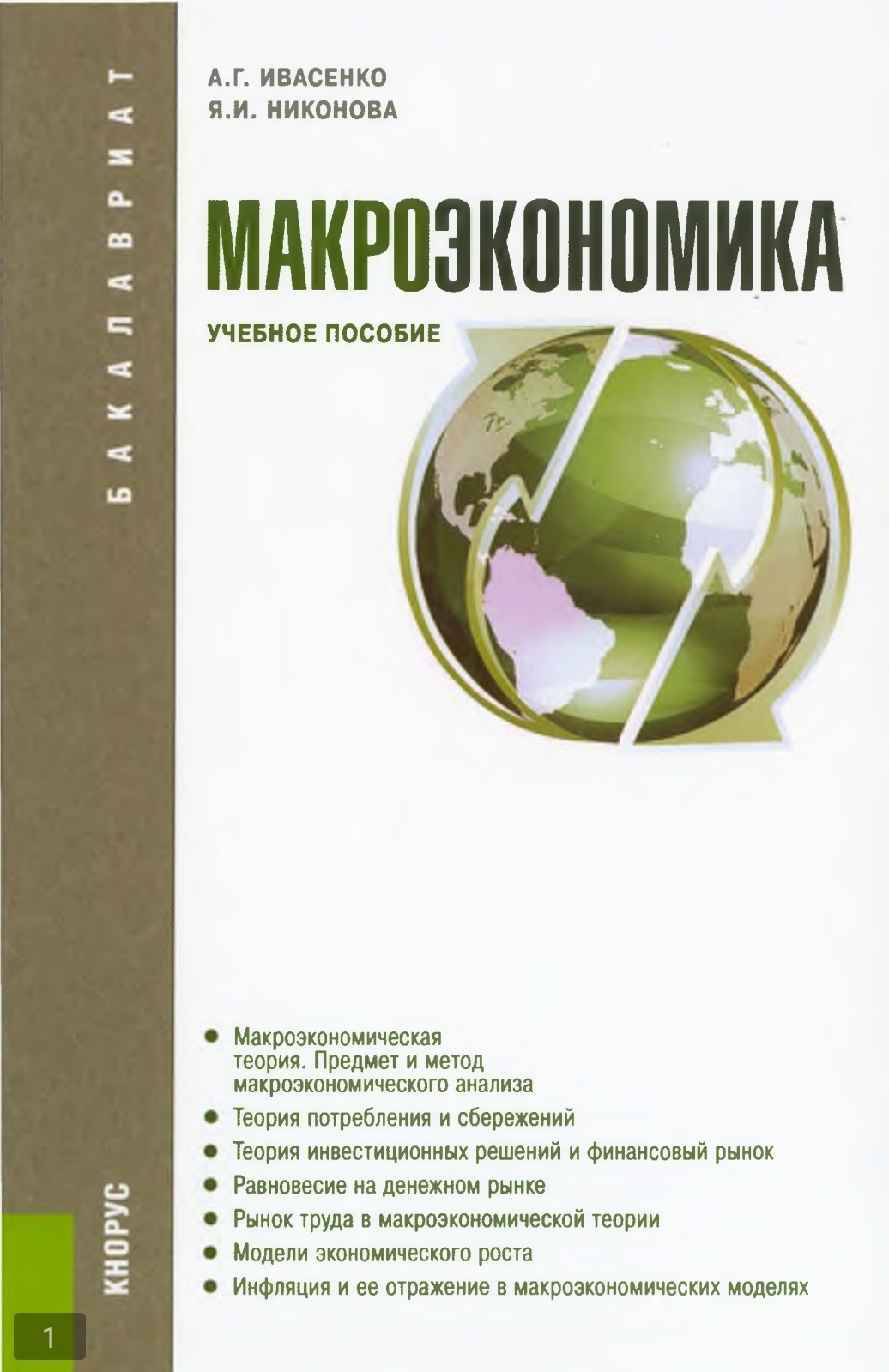 Макроэкономика