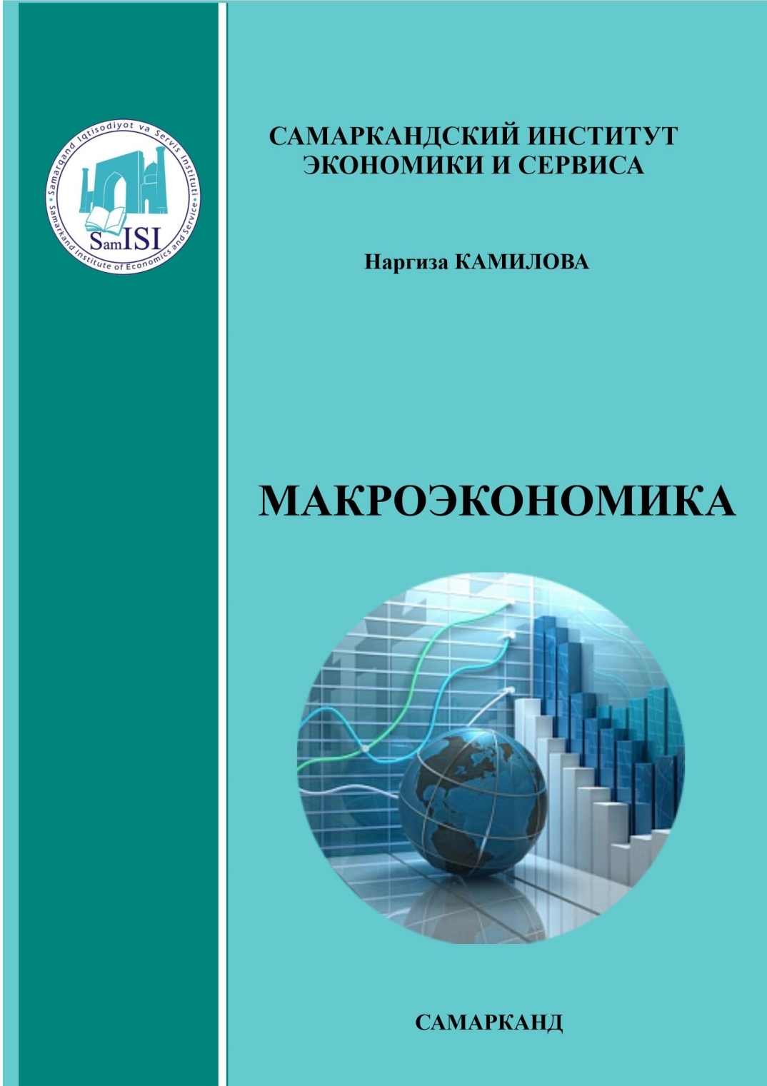 Макроэкономика