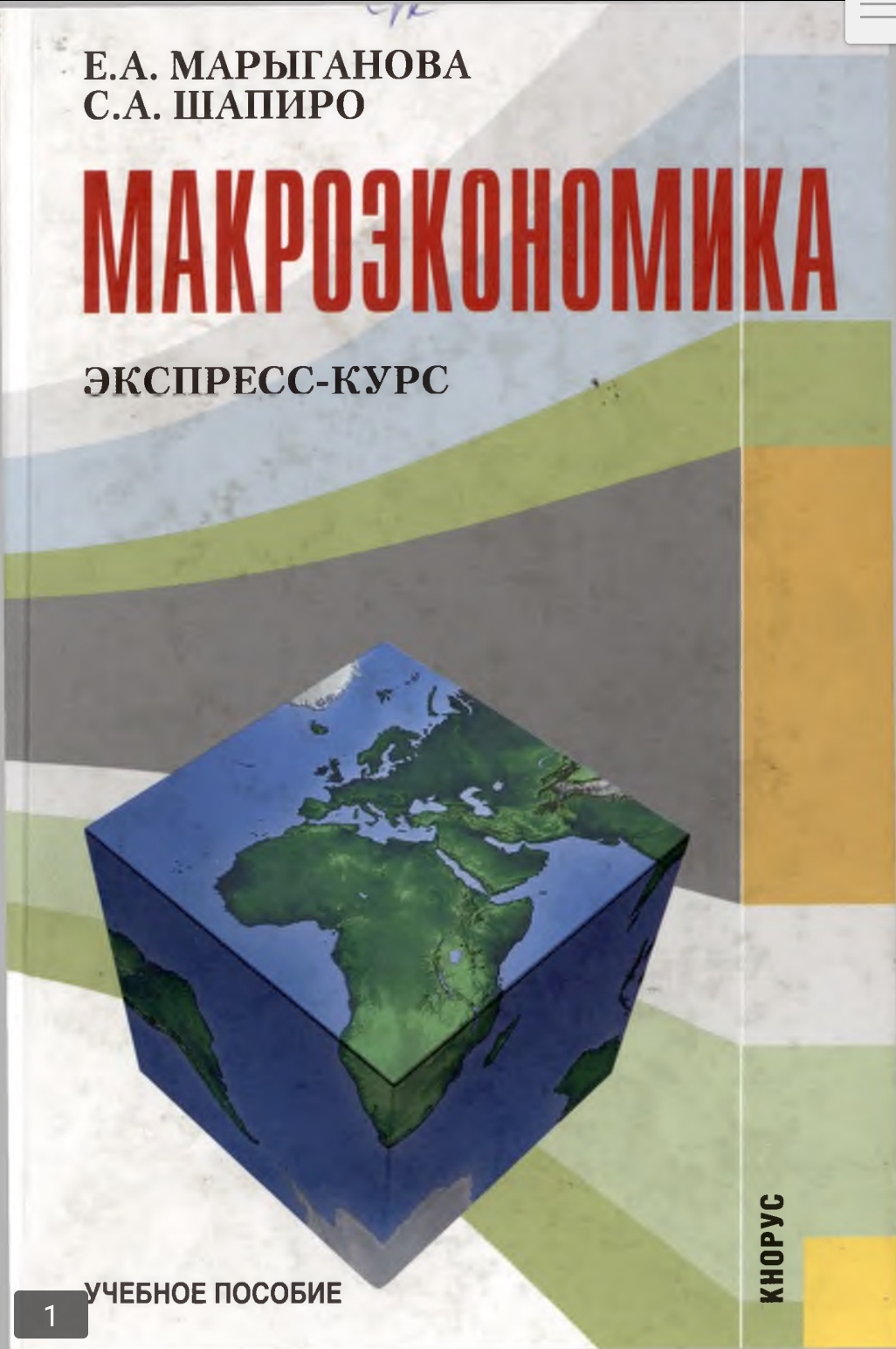 Макроэкономика