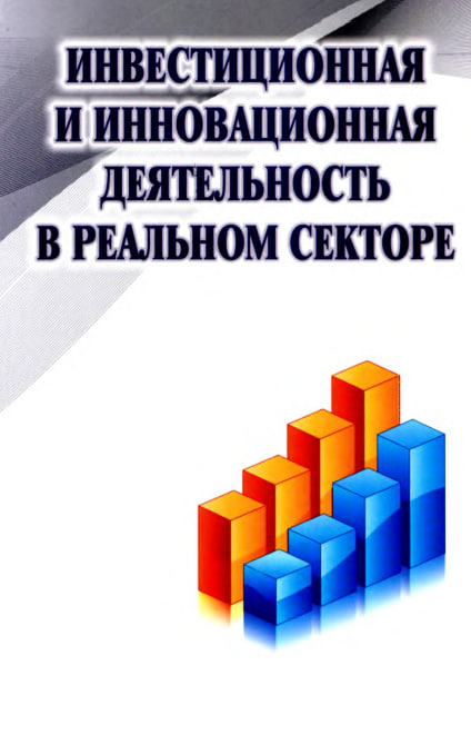 Инвестиционная и инновационная деятельность в реальном секторе