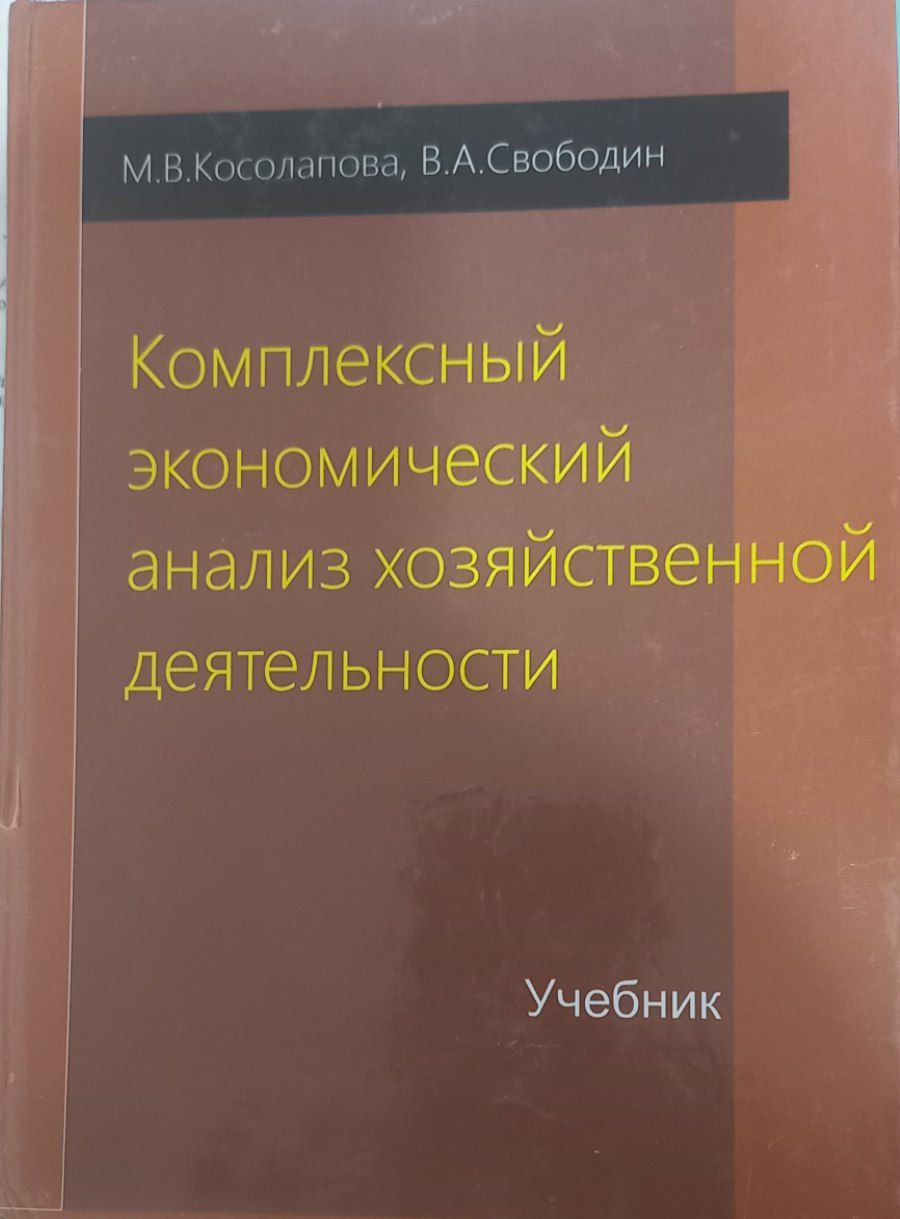 Комплексный экономический анализ хозяйственной деятельности