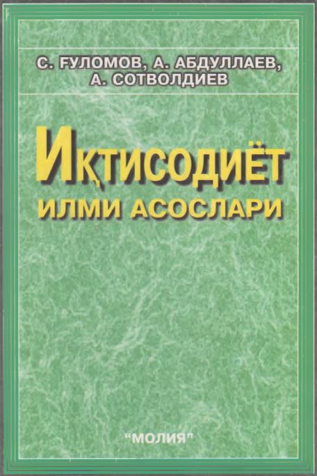 Иқтисодиёт илми асослари