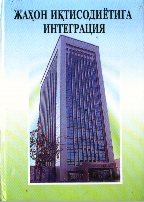 Жаҳон  иқтисодиётига интеграция