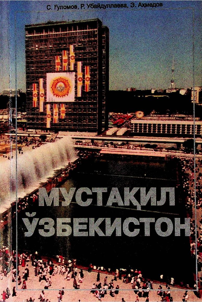 Мустақил Ўзбекистон