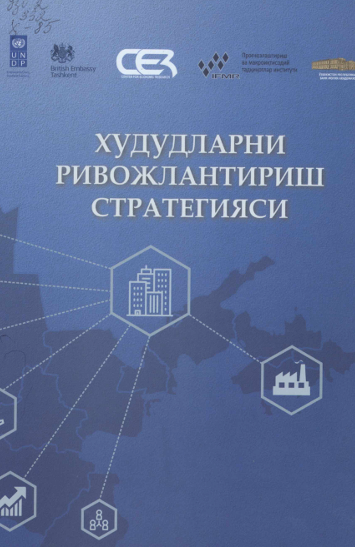 Худудларни ривожлантириш стратегияси