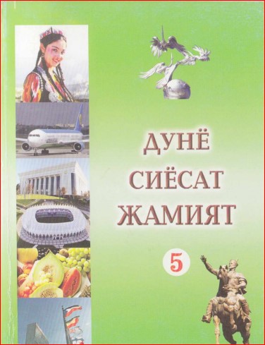 Дунё сиёсат жамият