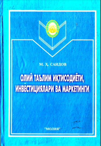Олий таълим иқтисодиёти, инвестициялари ва маркетинги