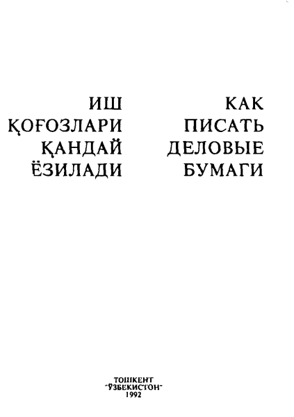 Иш қоғозлари қандай ёзилади