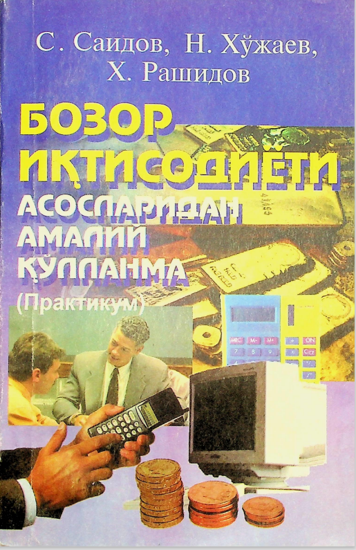 Бозор иқтисодиёти асосларидан амалий қўлланма