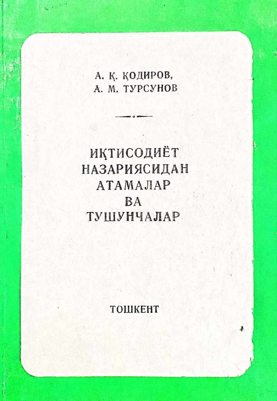 Иқтисодиёт назариясидан атамалар ва тушунчалар