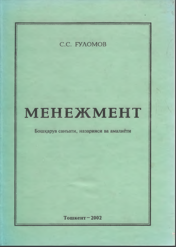Менежмент