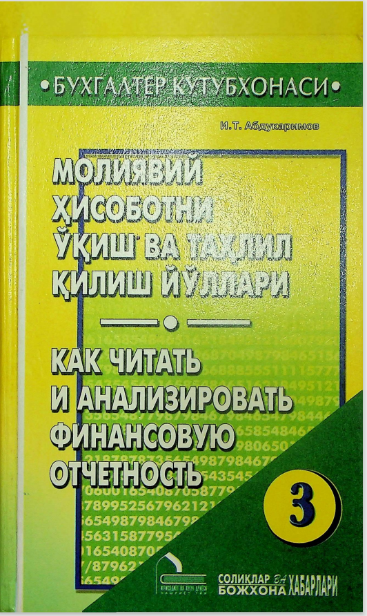 Молиявий ҳисоботни ўқиш ва таҳлил қилиш йўллари (3-чиқарилиш)