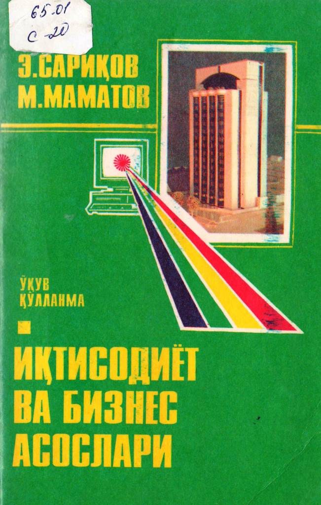 Иқтисодиёт ва бизнес асослари