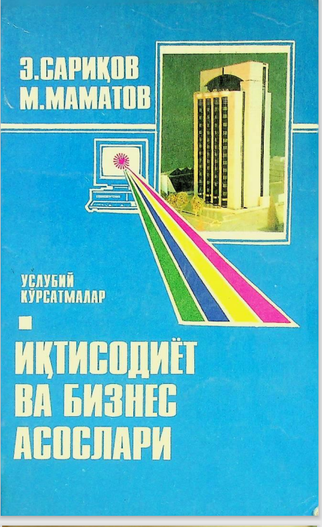 Иқтисодиёт ва бизнес асослари