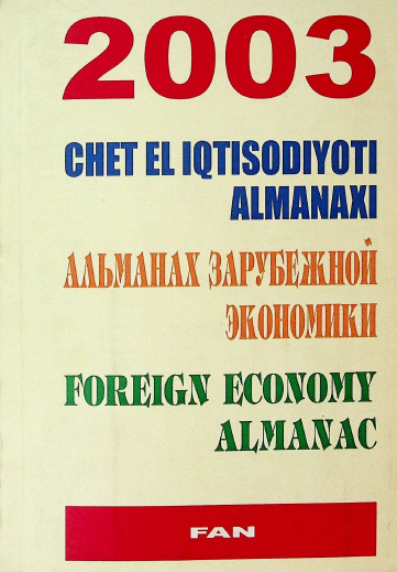 2003 Chet el iqtisodiyoti almanaxi. Альманах зарубежной экономики.Foreign economy almanac