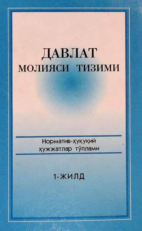 Давлат молияси тизими Норматив-ҳуқуқий хужжатлар тўплами 1-жилд