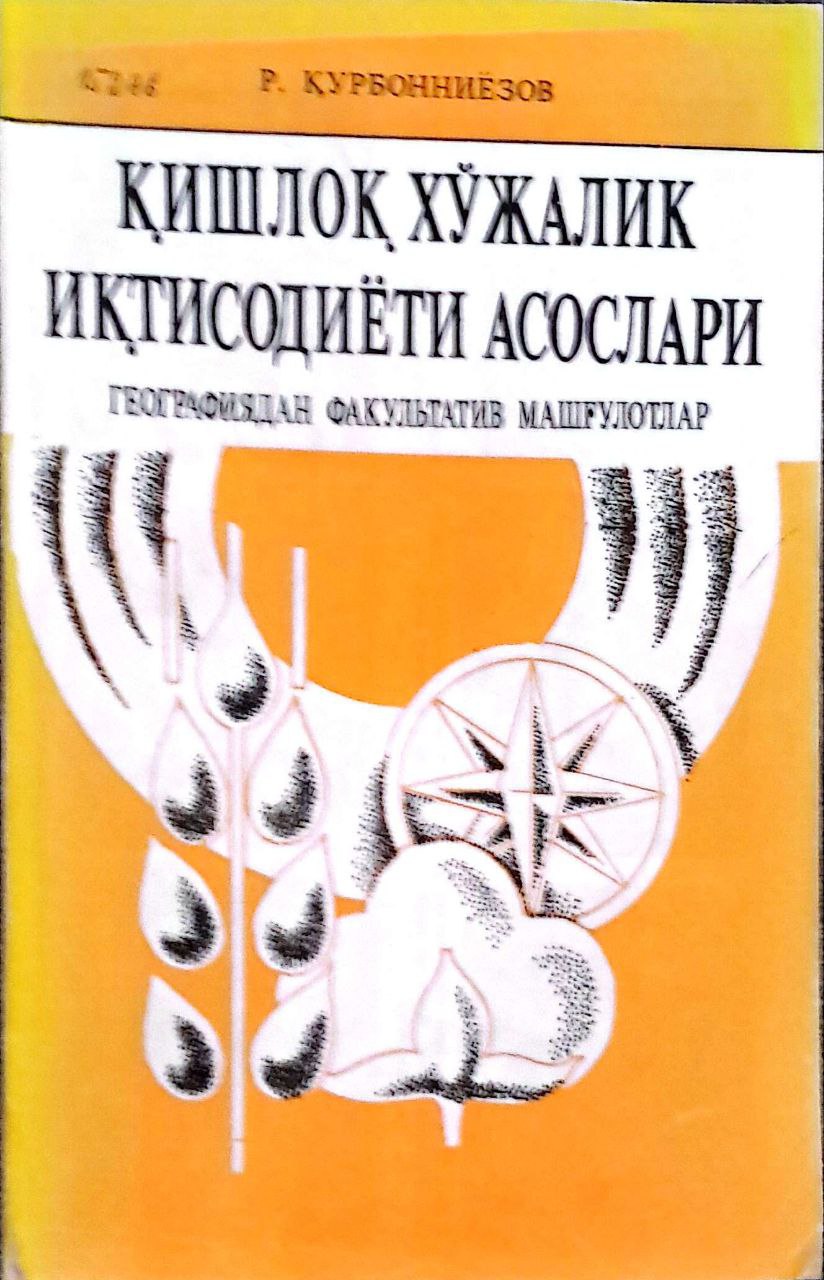 Қишлоқ хўжалик иқтисодиёти асослари