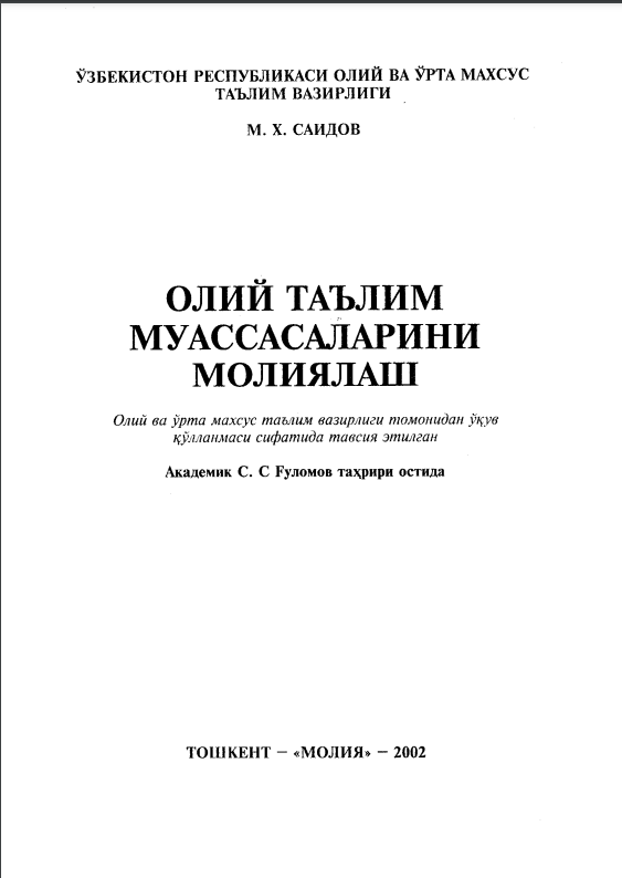 Олий таълим муассасаларини молиялаш
