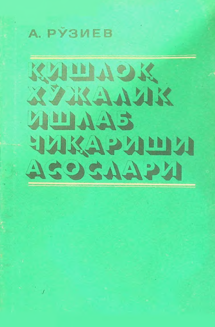 Қишлоқ хўжалик ишлаб чиқариш асослари.