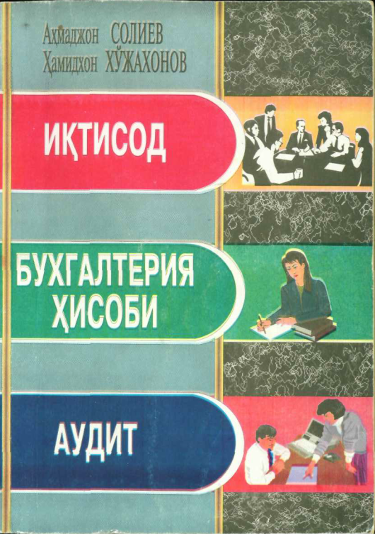 Иқтисод. Бухгалтерия ҳисоби. Аудит 2-нашр