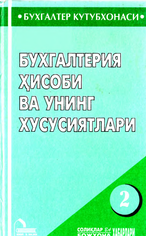 Бухгалтерия ҳисоби ва унинг хусусиятлари 2-қисм