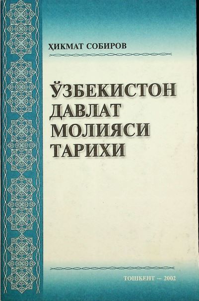 Ўзбекистон давлат молияси тарихи