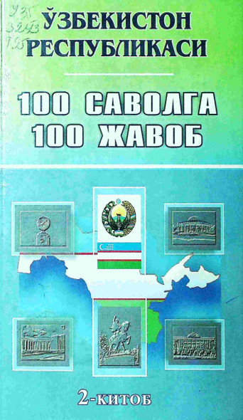 Ўзбекистон Республикаси. 100 саволга 100 жавоб. 2-китоб