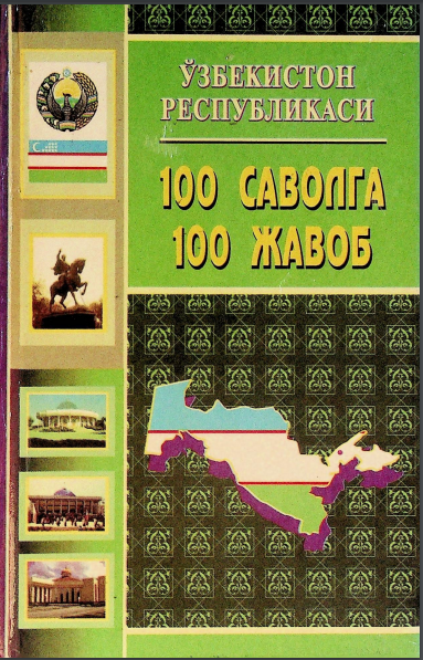 Ўзбекистон Республикаси 100 саволга 100 жавоб