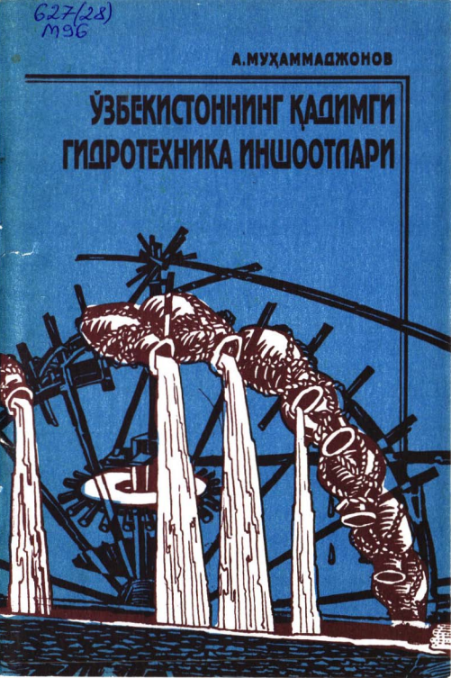 Ўзбекистоннинг қадимги гидротехника иншоотлари